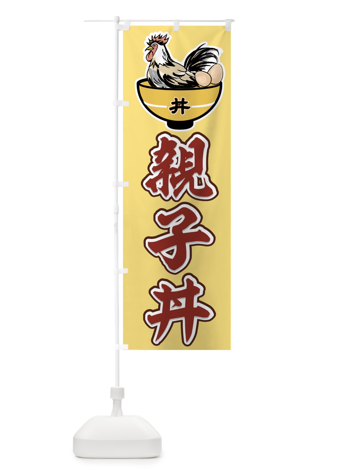のぼり 親子丼 のぼり旗 726J(デザイン【A】)
