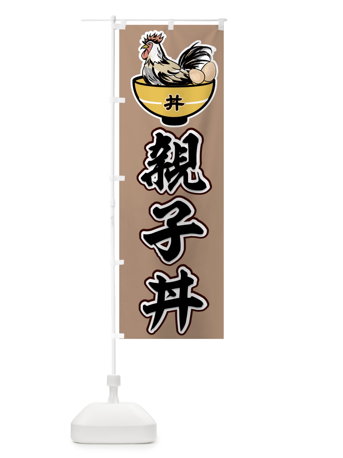 のぼり 親子丼 のぼり旗 726J(デザイン【B】)