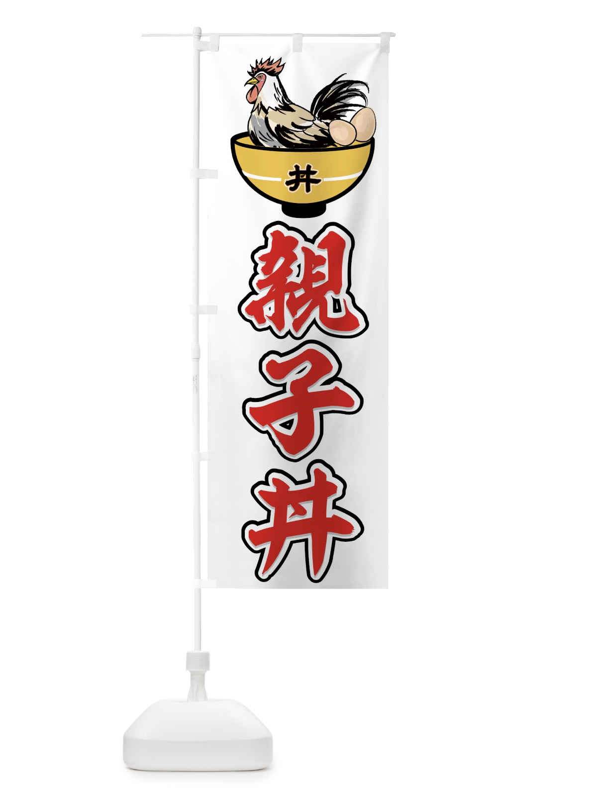 のぼり 親子丼 のぼり旗 726J(デザイン【C】)