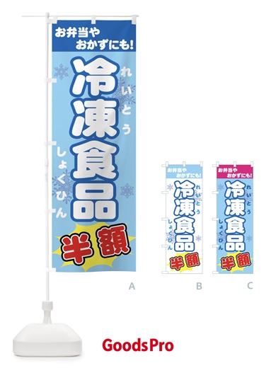 のぼり 冷凍食品半額 のぼり旗 726K