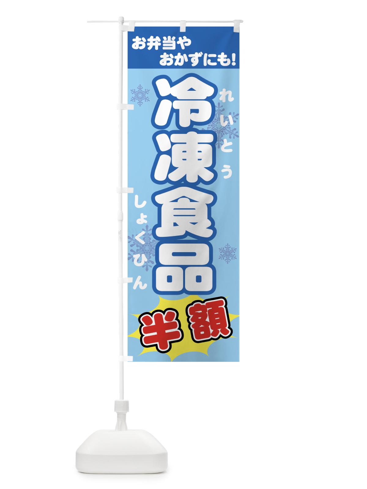 のぼり 冷凍食品半額 のぼり旗 726K(デザイン【A】)