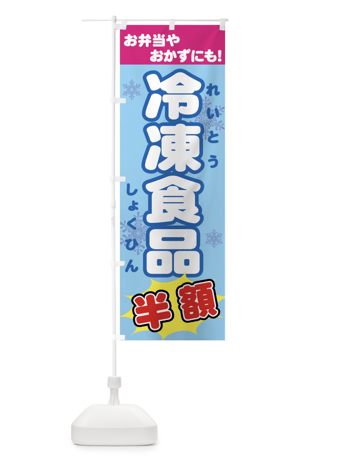 のぼり 冷凍食品半額 のぼり旗 726K(デザイン【C】)