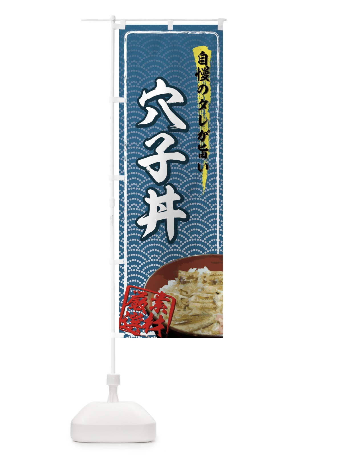 のぼり 穴子丼 のぼり旗 726L(デザイン【A】)