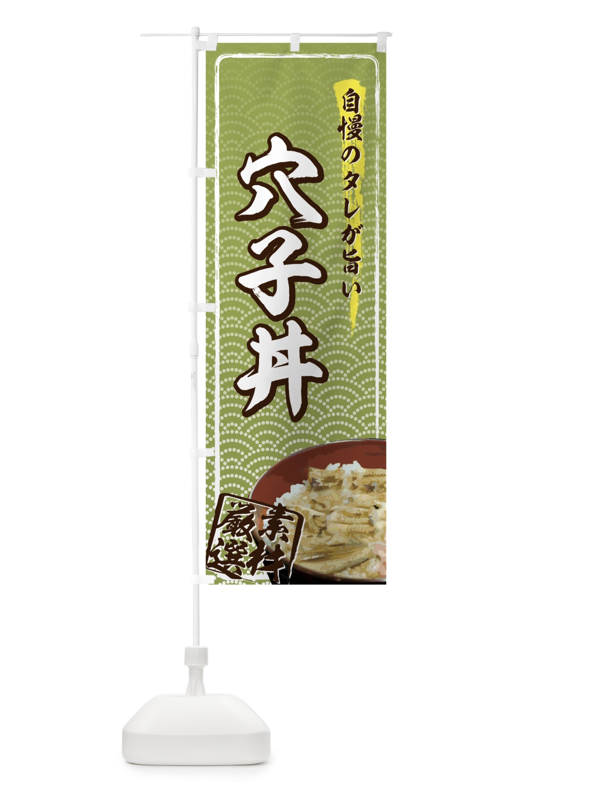 のぼり 穴子丼 のぼり旗 726L(デザイン【B】)