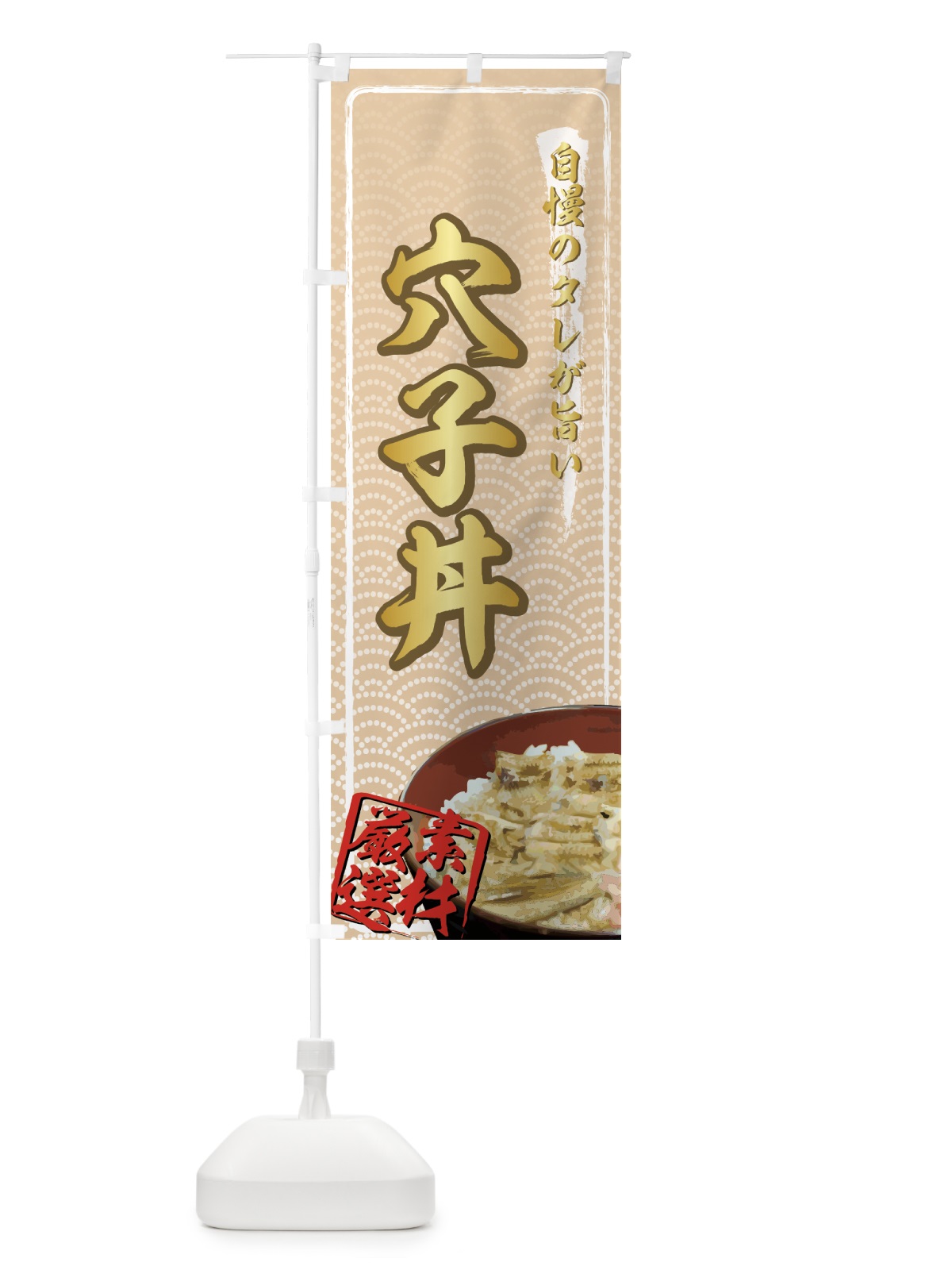 のぼり 穴子丼 のぼり旗 726L(デザイン【C】)