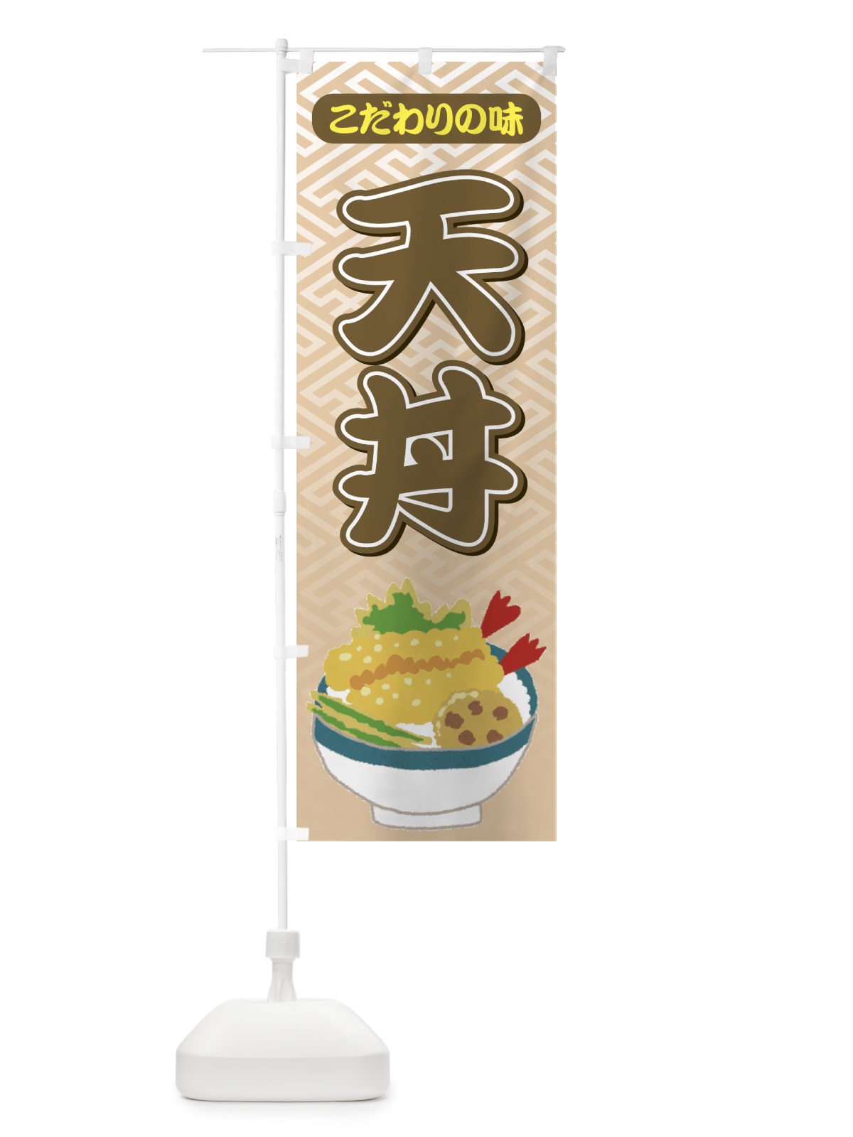 のぼり 天丼 のぼり旗 726P(デザイン【A】)