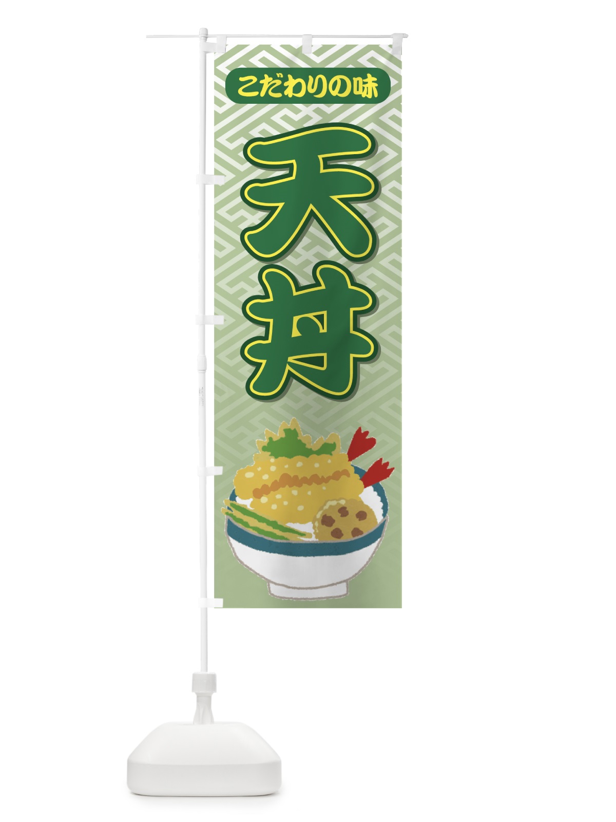 のぼり 天丼 のぼり旗 726P(デザイン【B】)