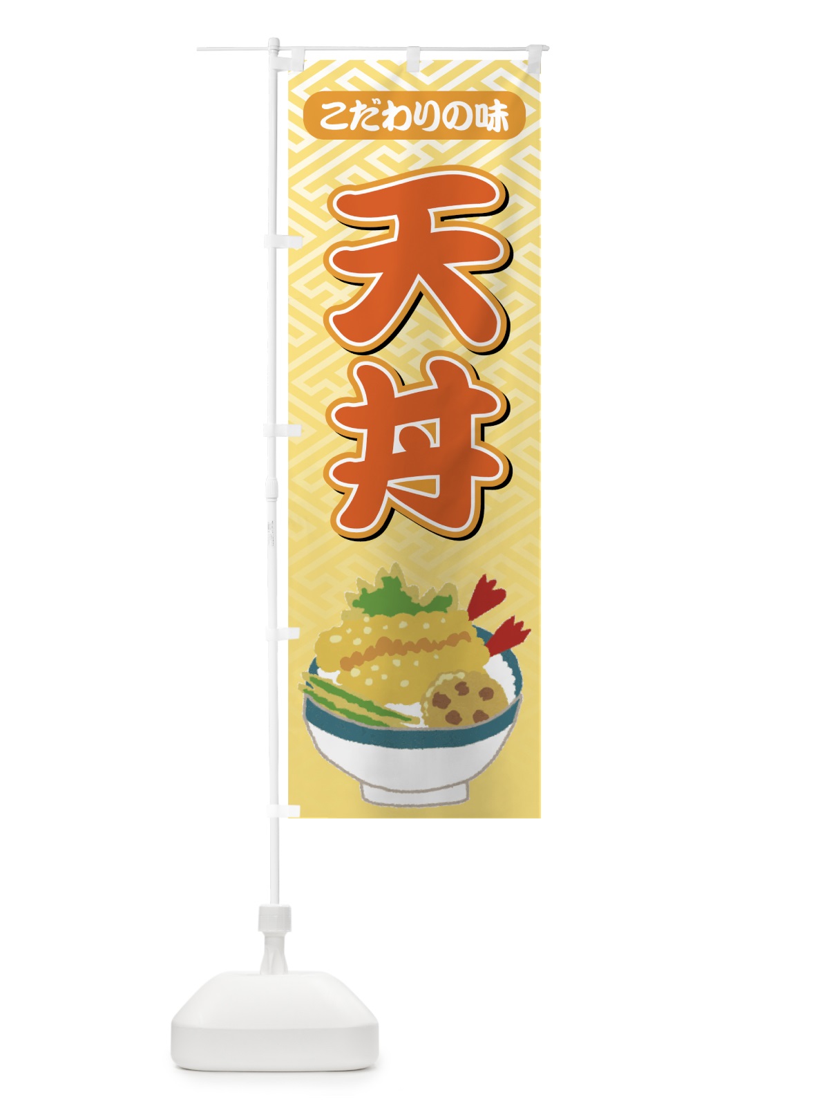 のぼり 天丼 のぼり旗 726P(デザイン【C】)