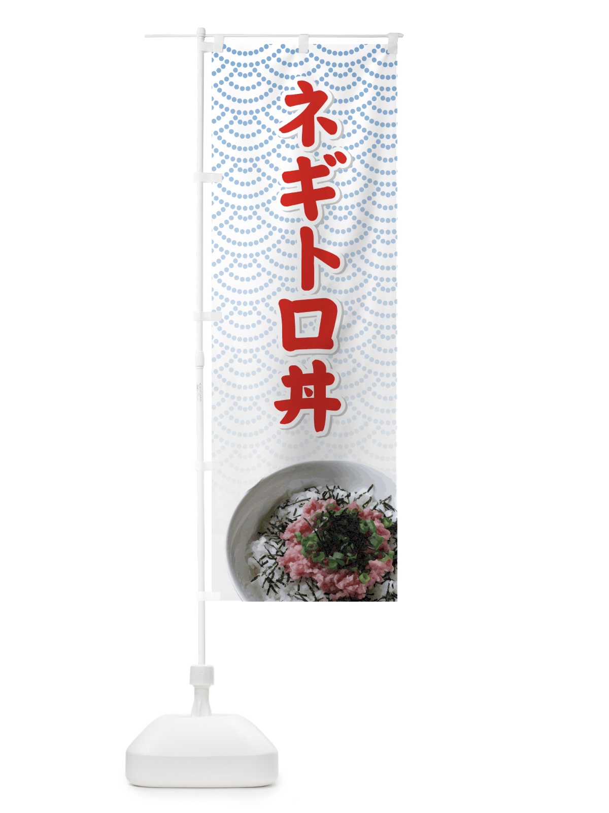 のぼり ネギトロ丼 のぼり旗 726R(デザイン【A】)
