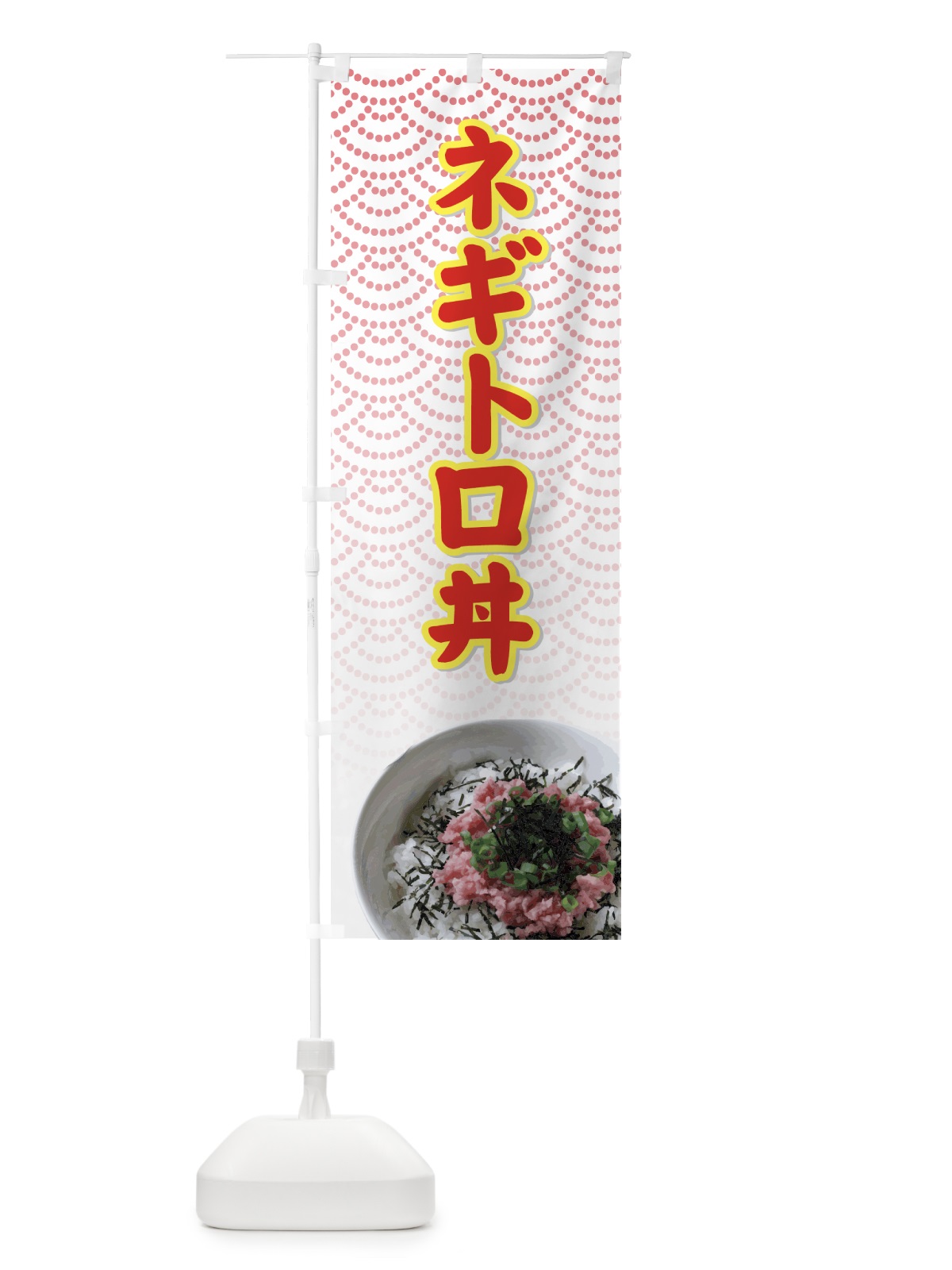 のぼり ネギトロ丼 のぼり旗 726R(デザイン【B】)