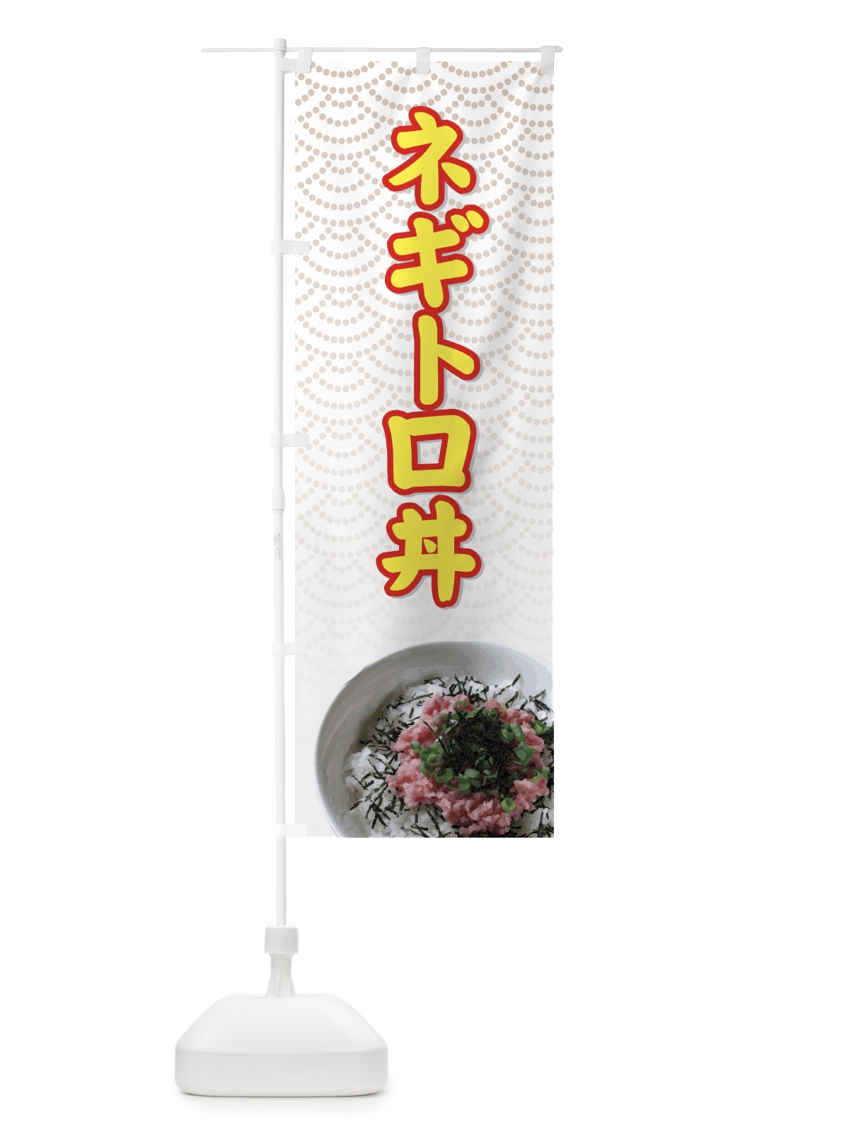 のぼり ネギトロ丼 のぼり旗 726R(デザイン【C】)