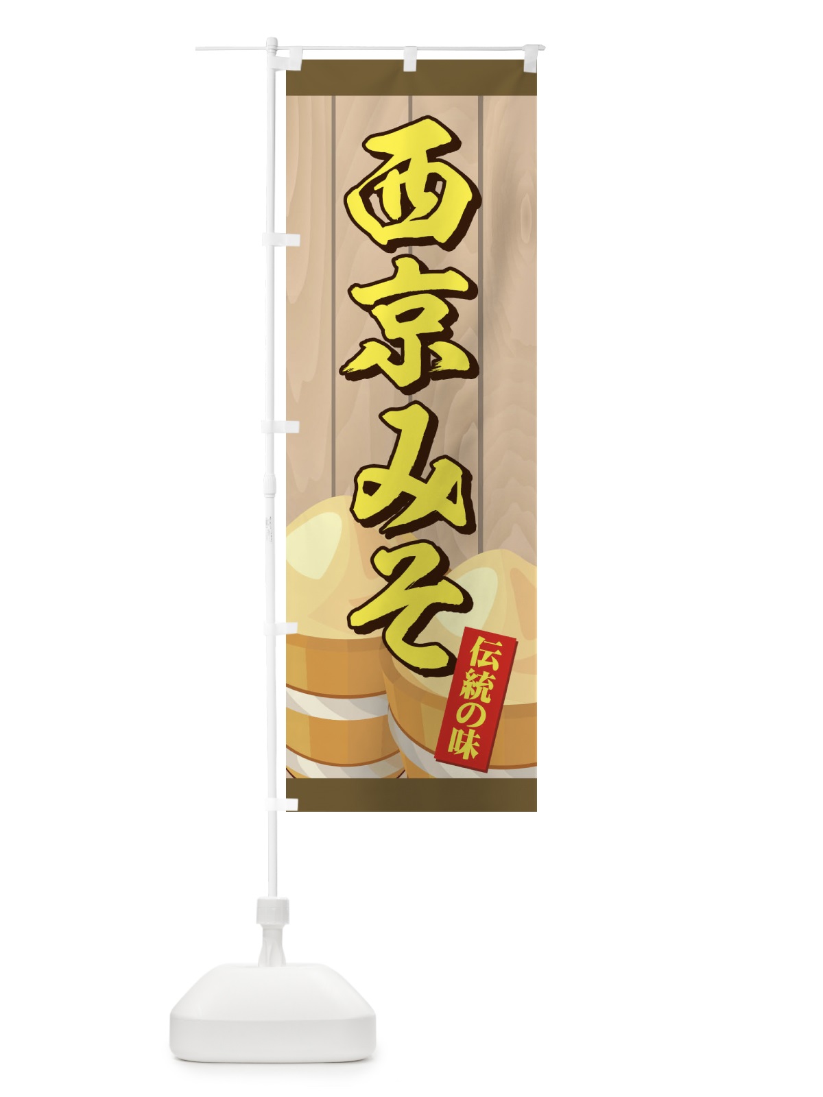 のぼり 西京みそ のぼり旗 726T(デザイン【A】)