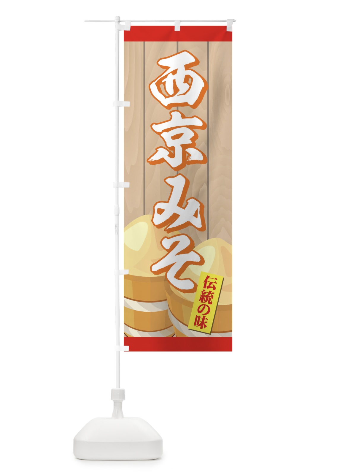 のぼり 西京みそ のぼり旗 726T(デザイン【B】)