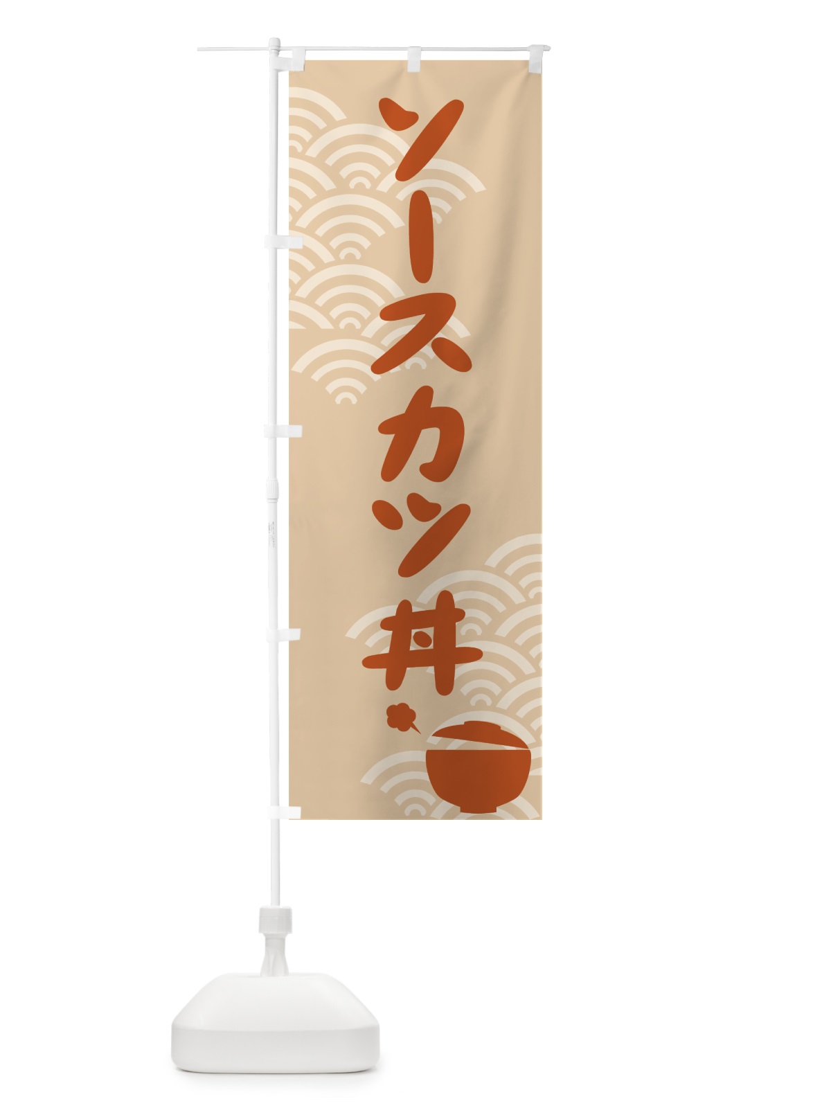 のぼり ソースカツ丼 のぼり旗 726U(デザイン【A】)