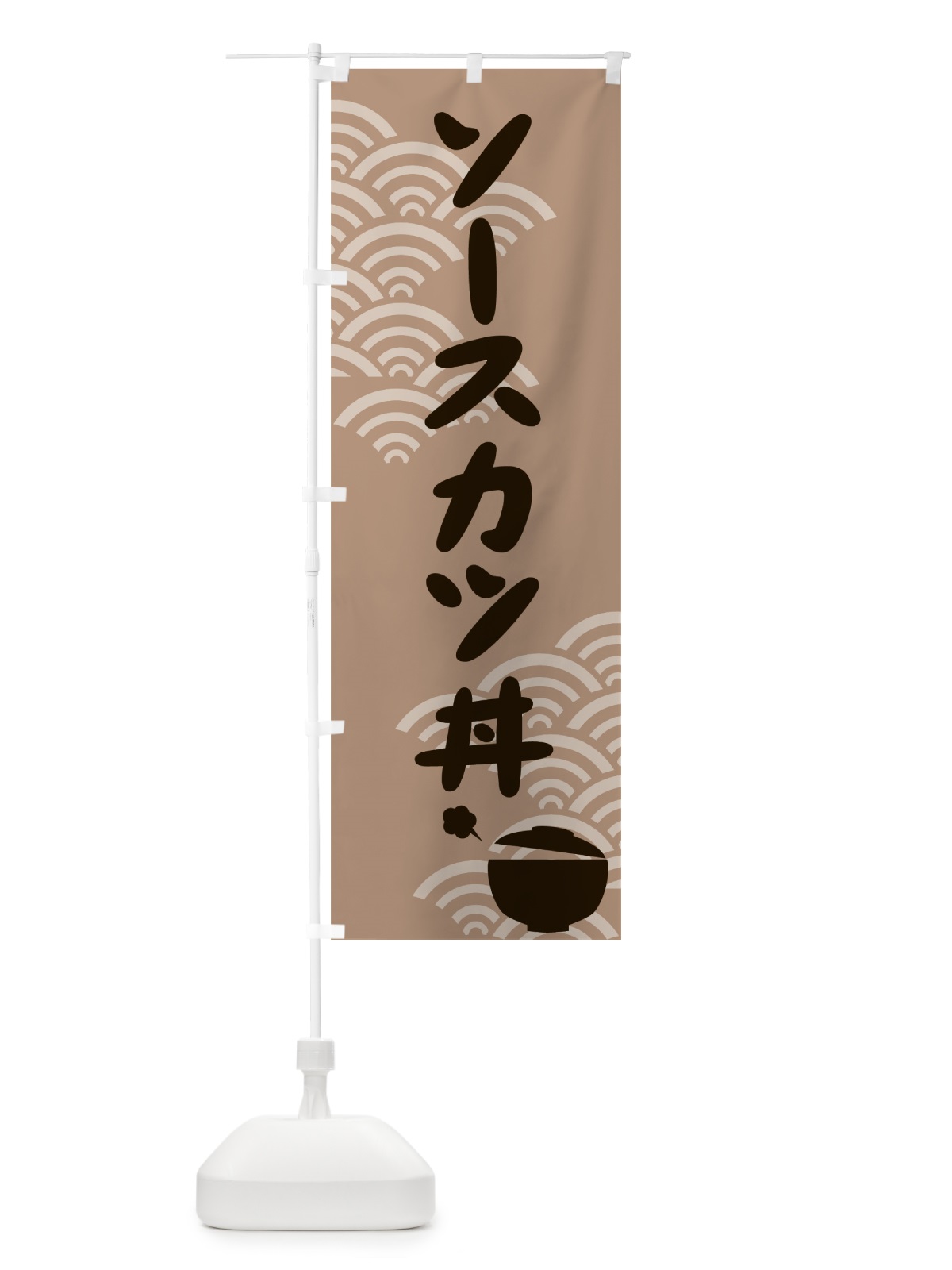 のぼり ソースカツ丼 のぼり旗 726U(デザイン【B】)