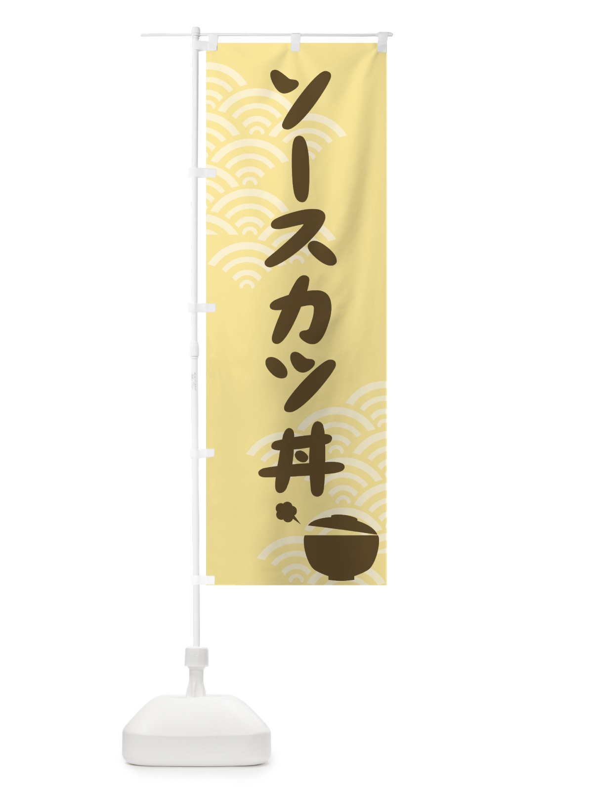 のぼり ソースカツ丼 のぼり旗 726U(デザイン【C】)