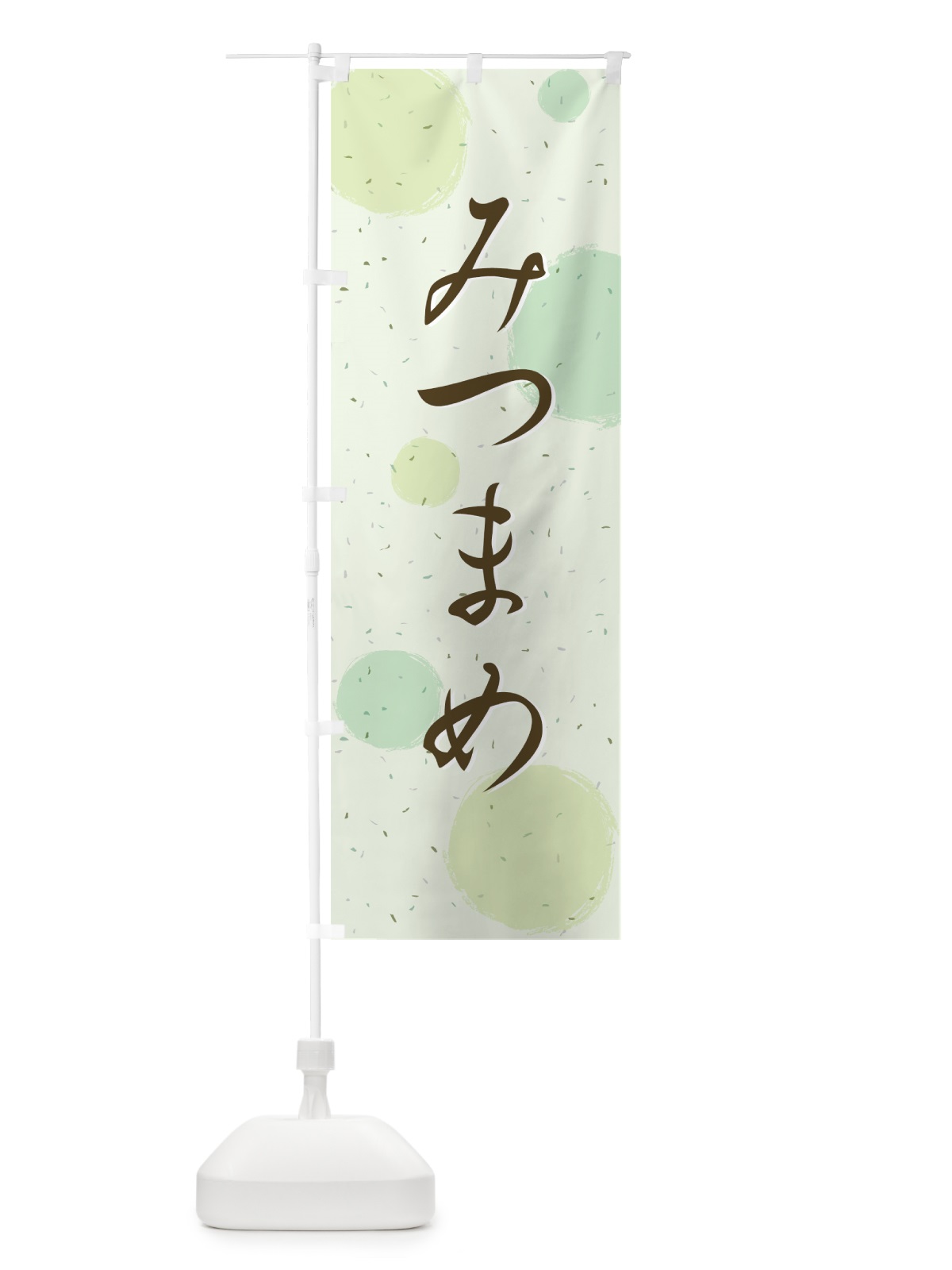 のぼり みつまめ のぼり旗 726W(デザイン【A】)