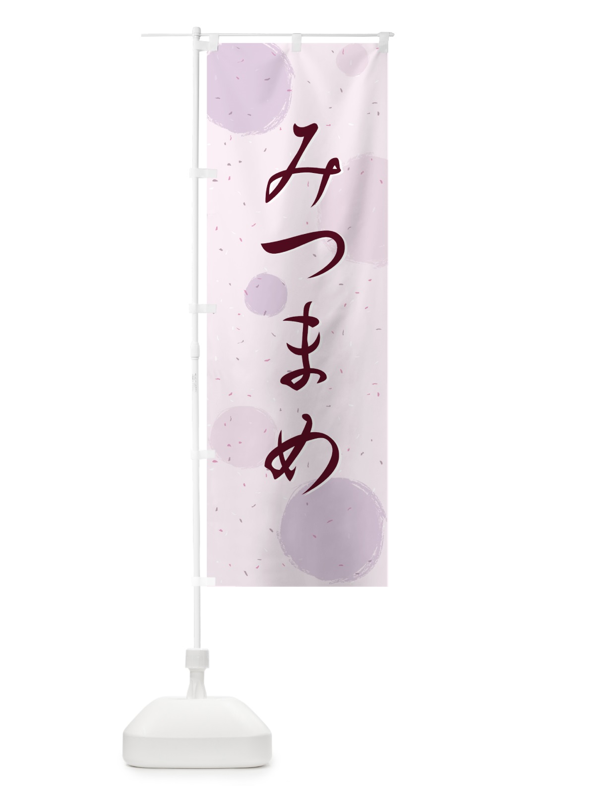 のぼり みつまめ のぼり旗 726W(デザイン【B】)