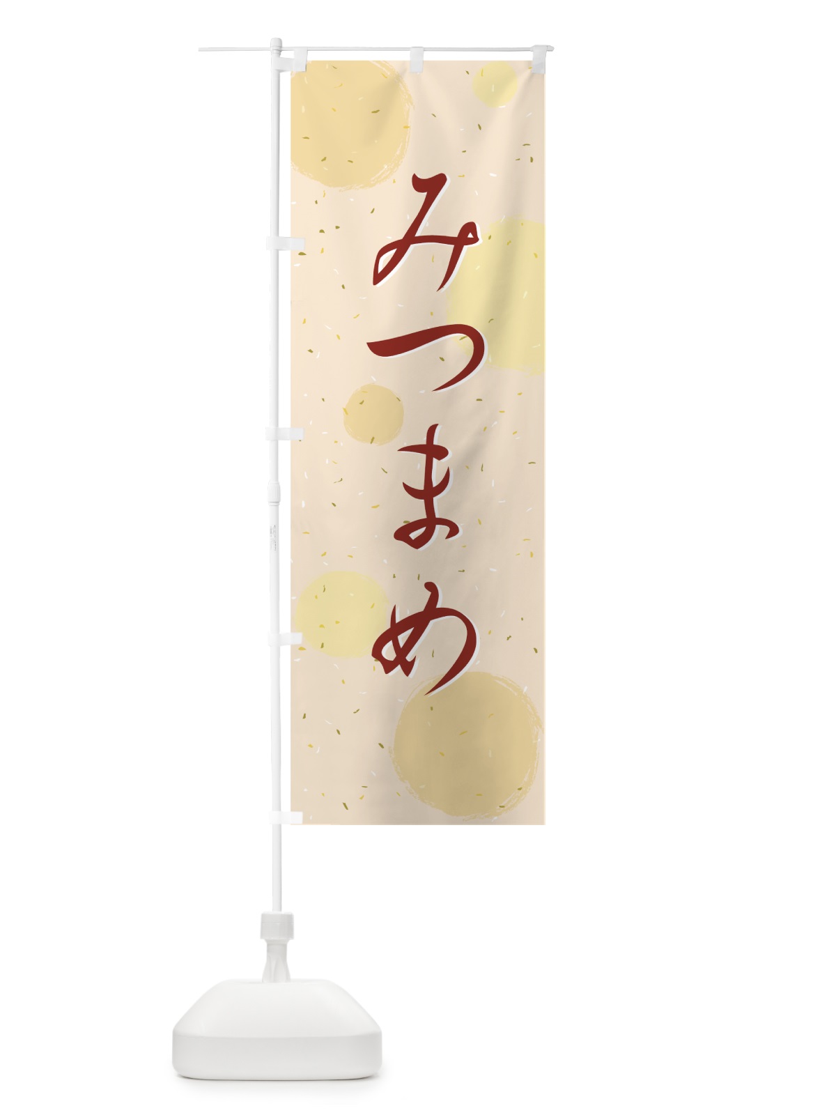 のぼり みつまめ のぼり旗 726W(デザイン【C】)