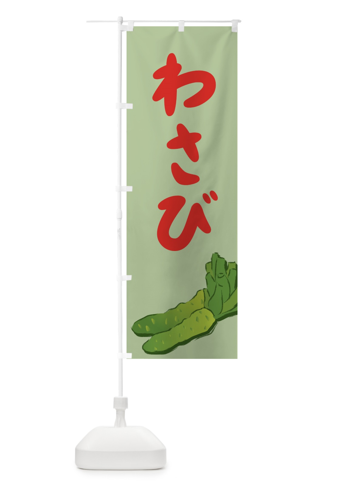 のぼり わさび のぼり旗 726X(デザイン【C】)