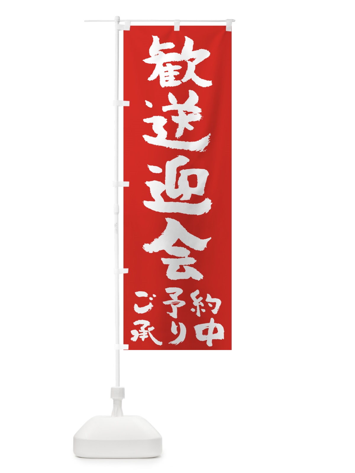 のぼり 歓送迎会 のぼり旗 7270(デザイン【A】)