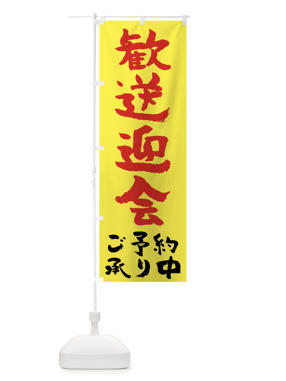 のぼり 歓送迎会 のぼり旗 7270(デザイン【B】)