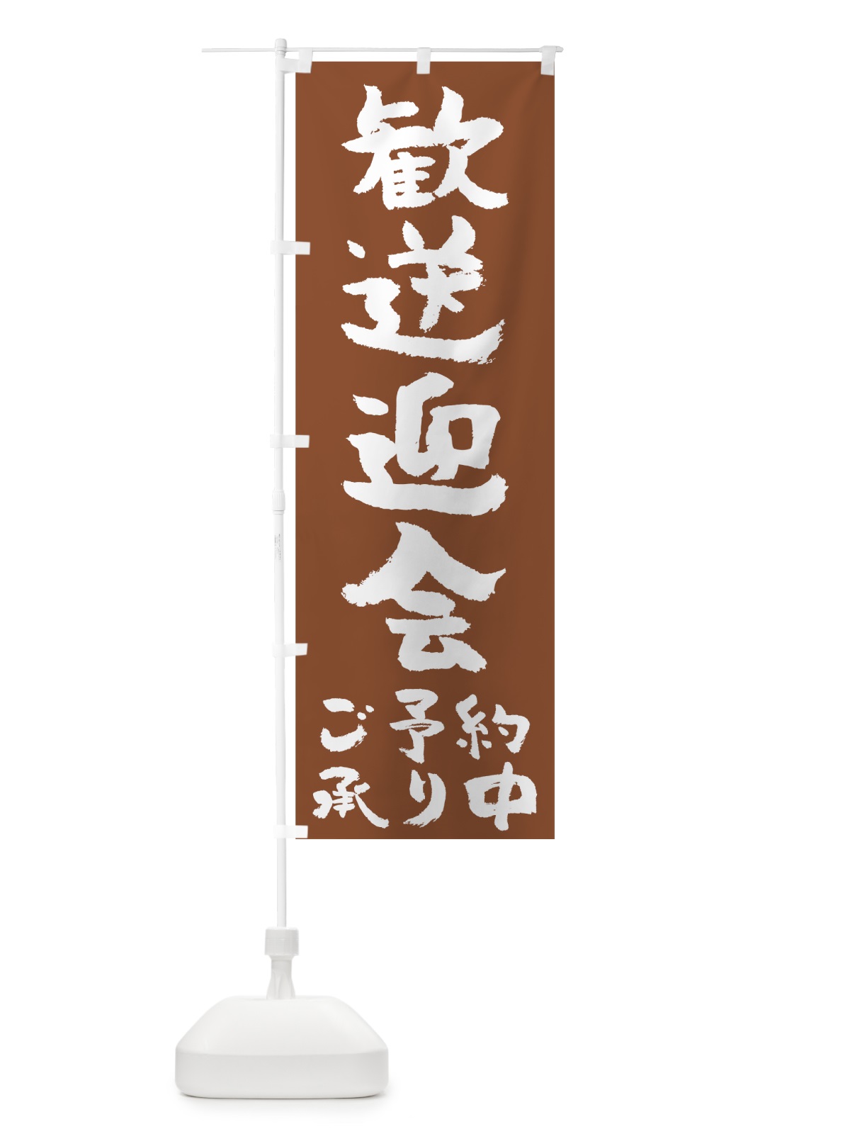 のぼり 歓送迎会 のぼり旗 7270(デザイン【C】)
