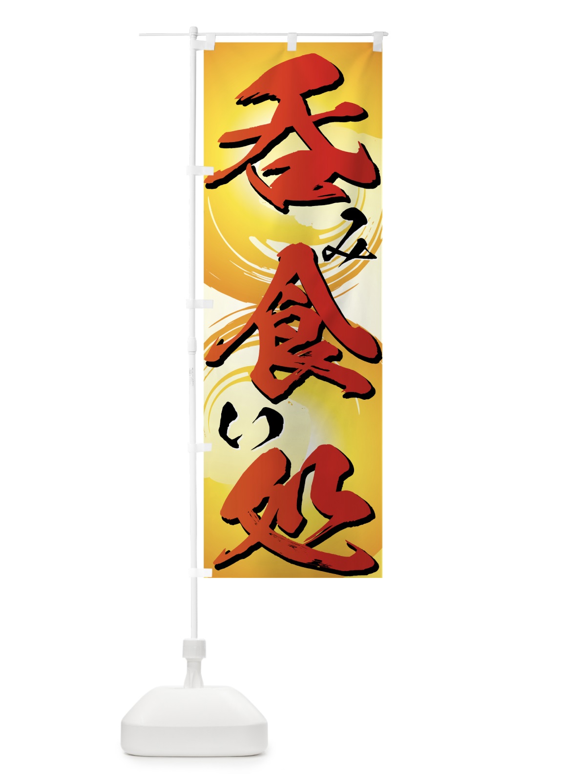 のぼり 呑み食い処 のぼり旗 7271(デザイン【A】)