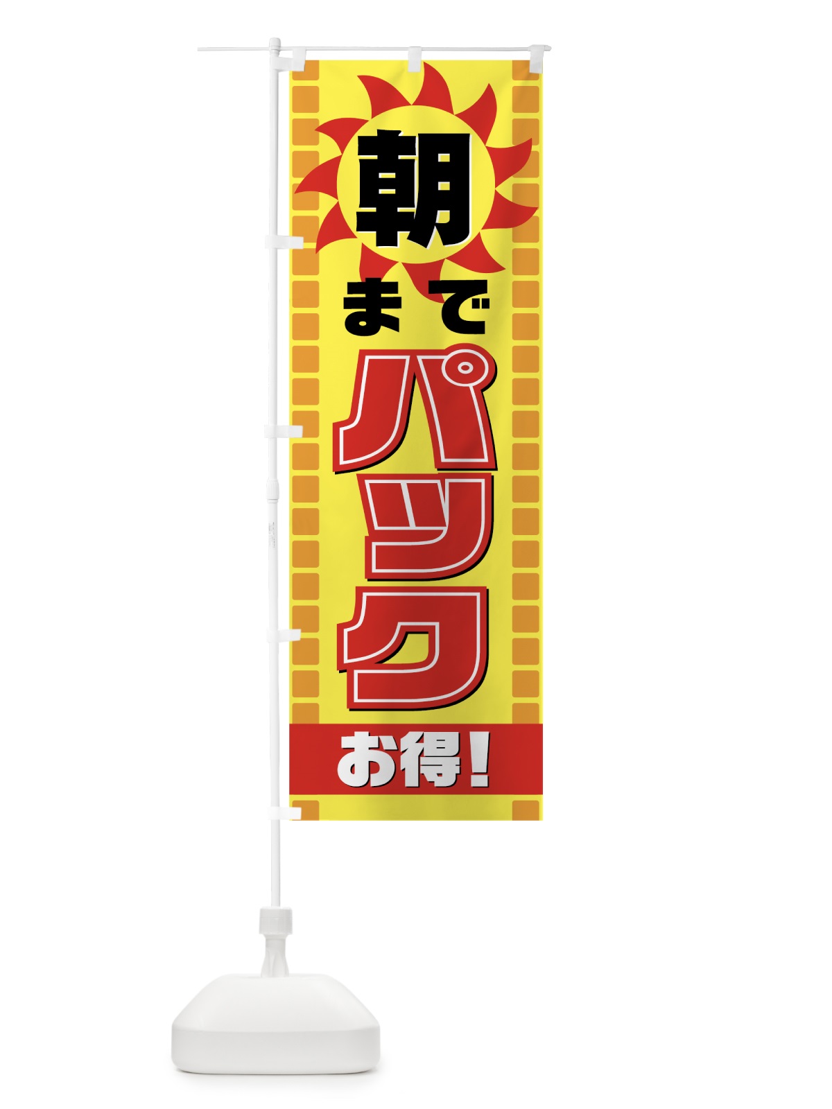 のぼり 朝までパック のぼり旗 7274(デザイン【A】)