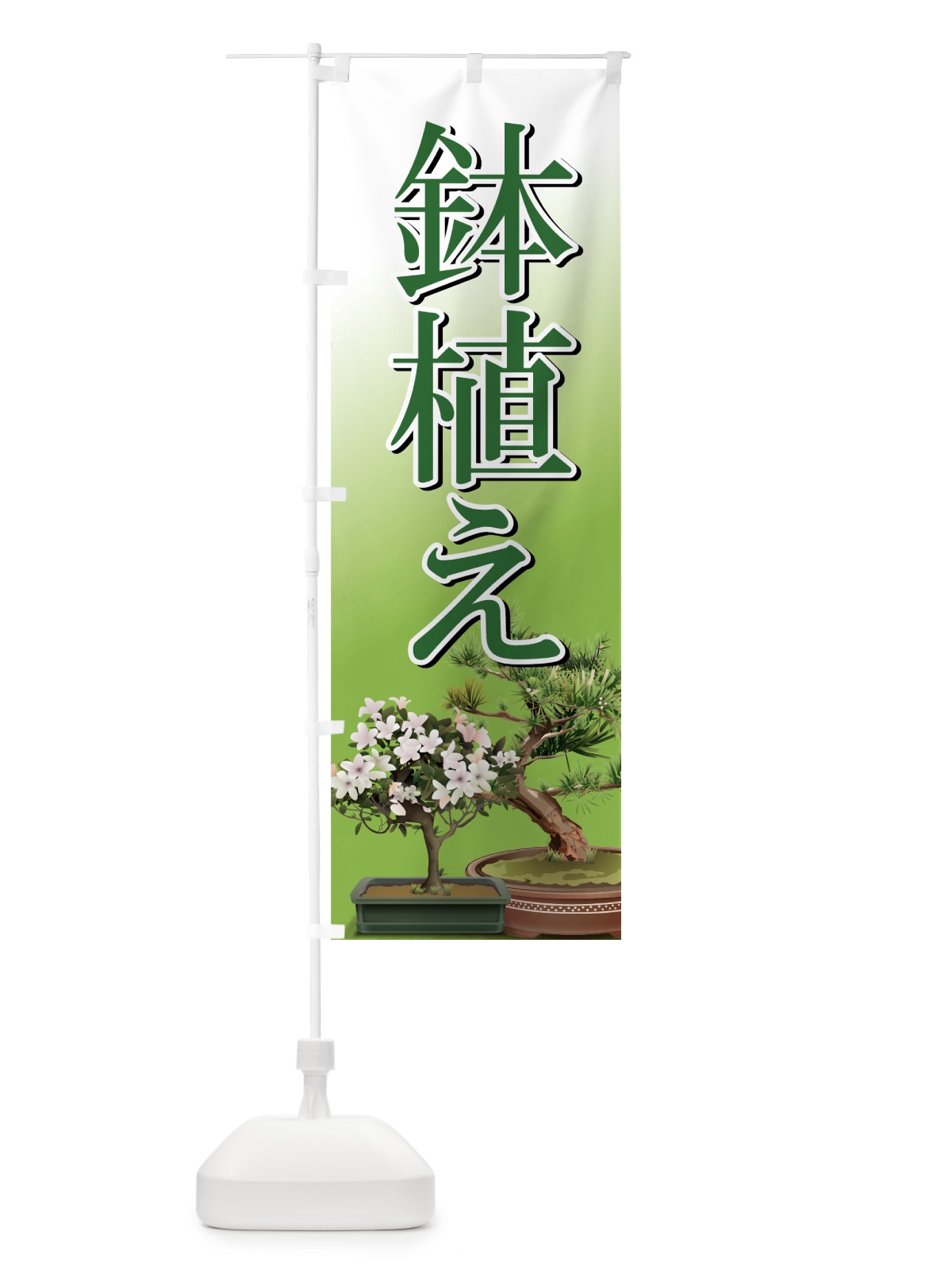 のぼり 鉢植え のぼり旗 7276(デザイン【A】)