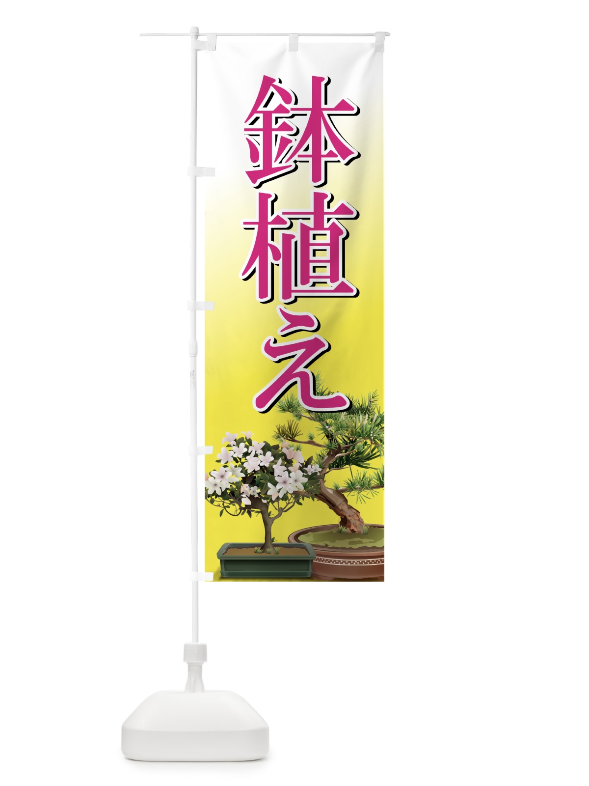 のぼり 鉢植え のぼり旗 7276(デザイン【B】)
