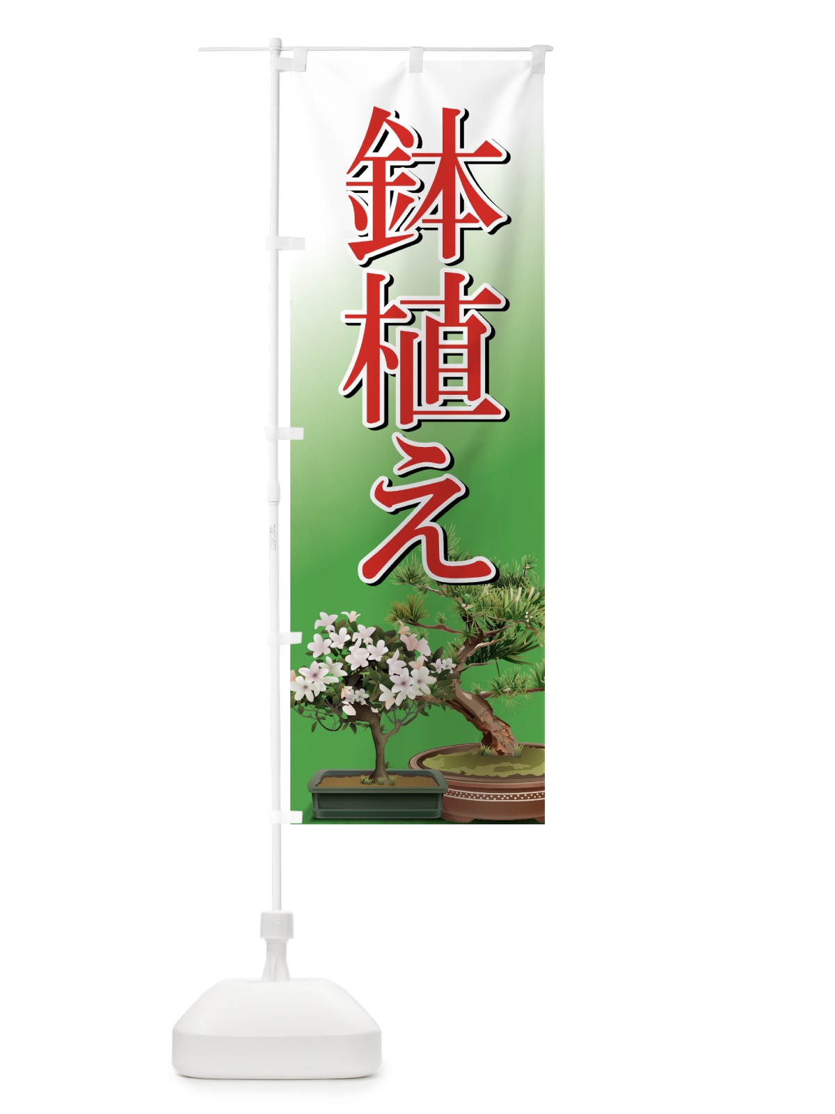 のぼり 鉢植え のぼり旗 7276(デザイン【C】)