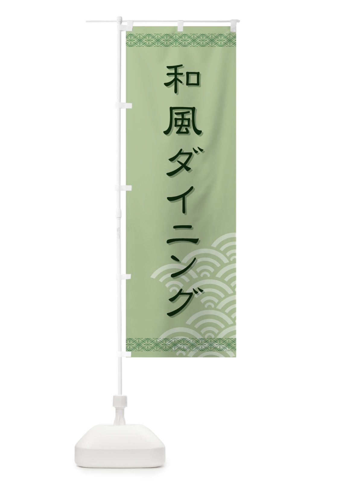 のぼり 和風ダイニング のぼり旗 7277(デザイン【A】)