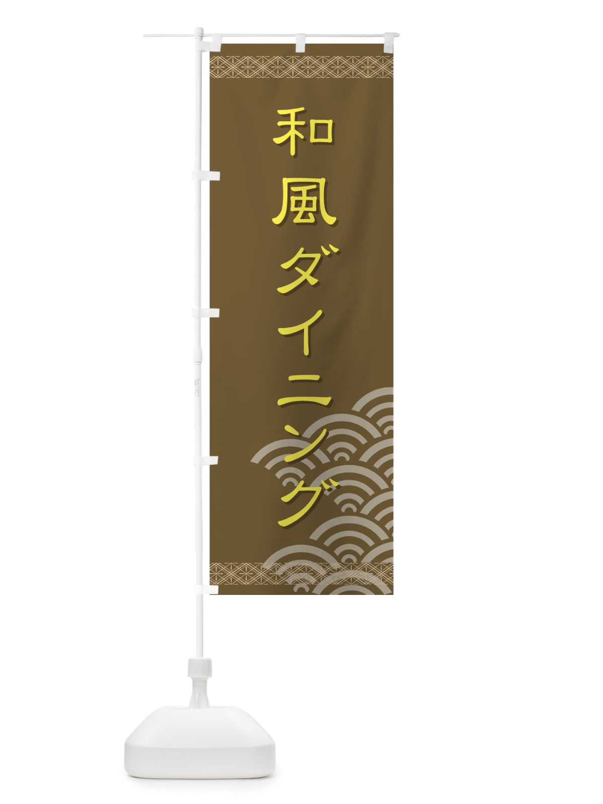 のぼり 和風ダイニング のぼり旗 7277(デザイン【C】)