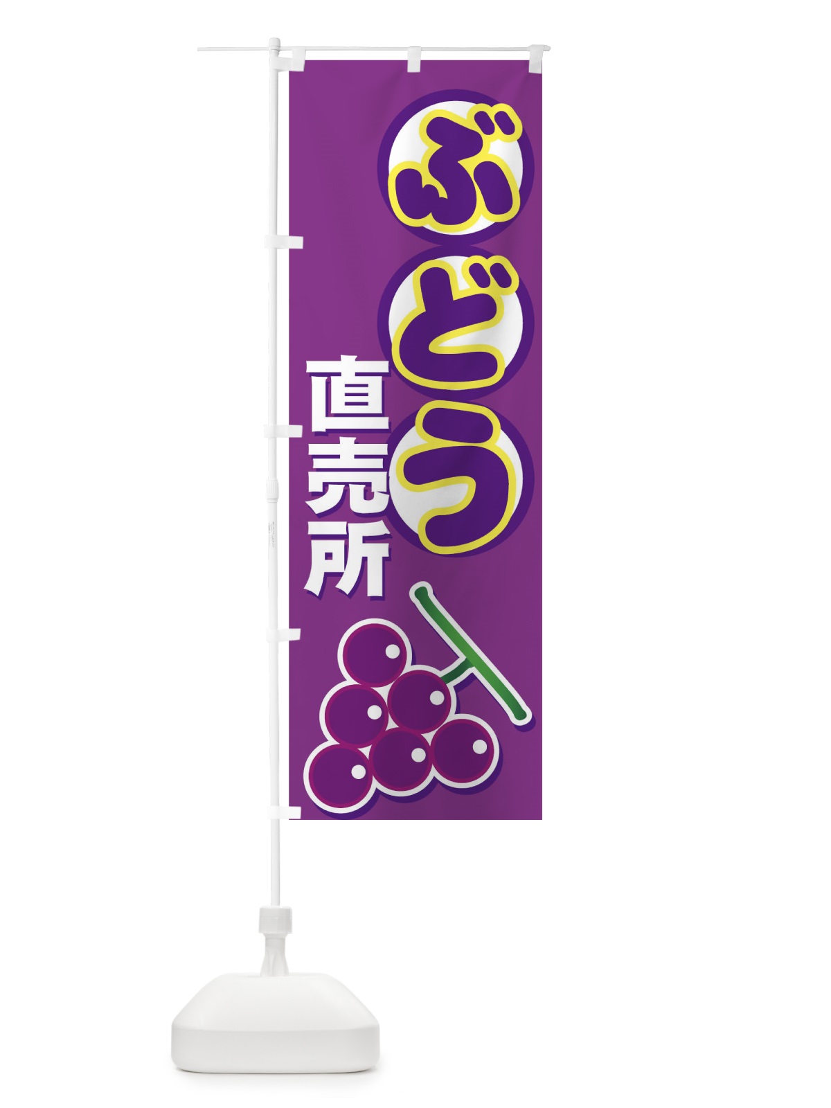 のぼり ぶどう直売所 のぼり旗 7279(デザイン【A】)