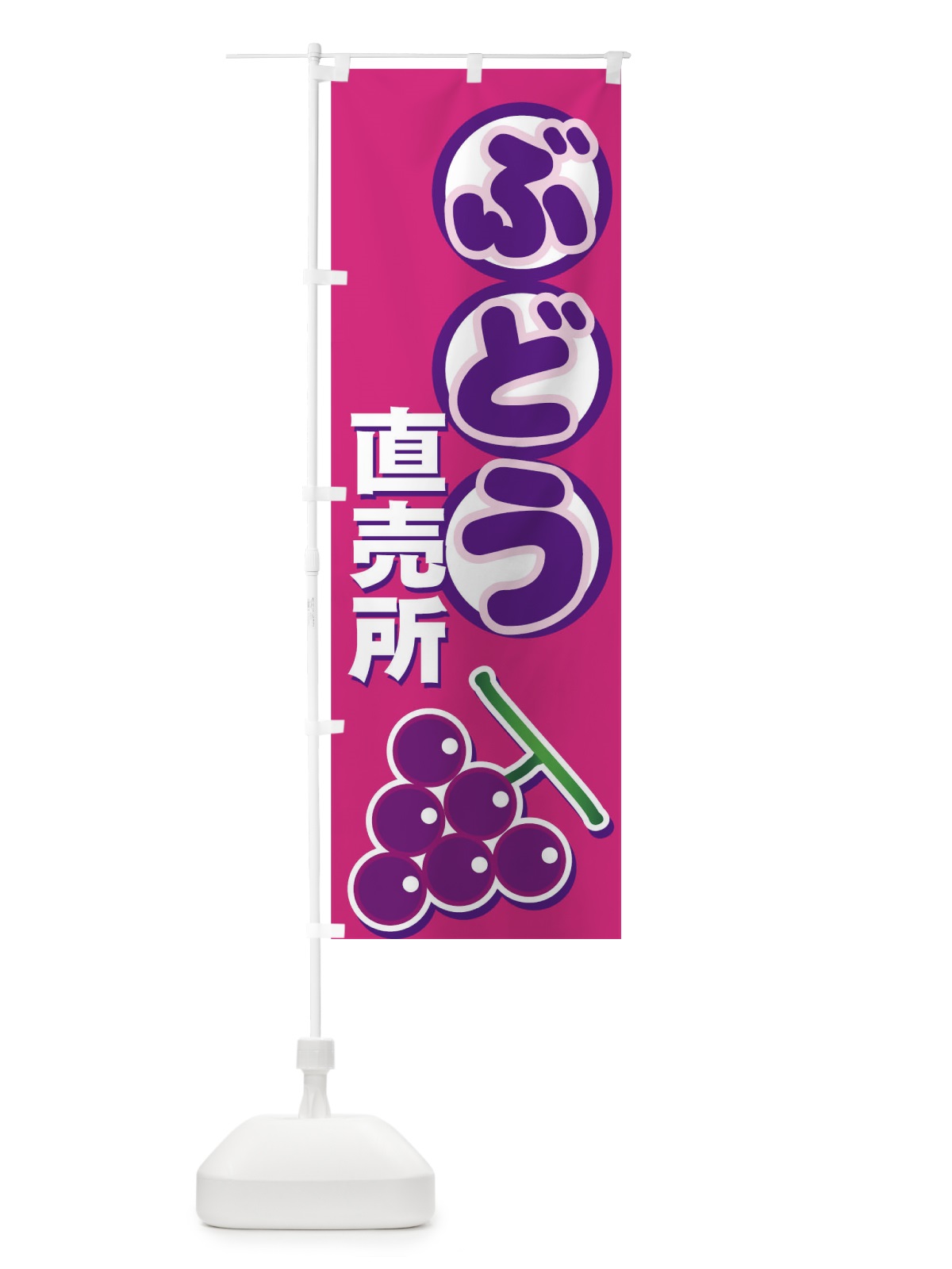 のぼり ぶどう直売所 のぼり旗 7279(デザイン【C】)