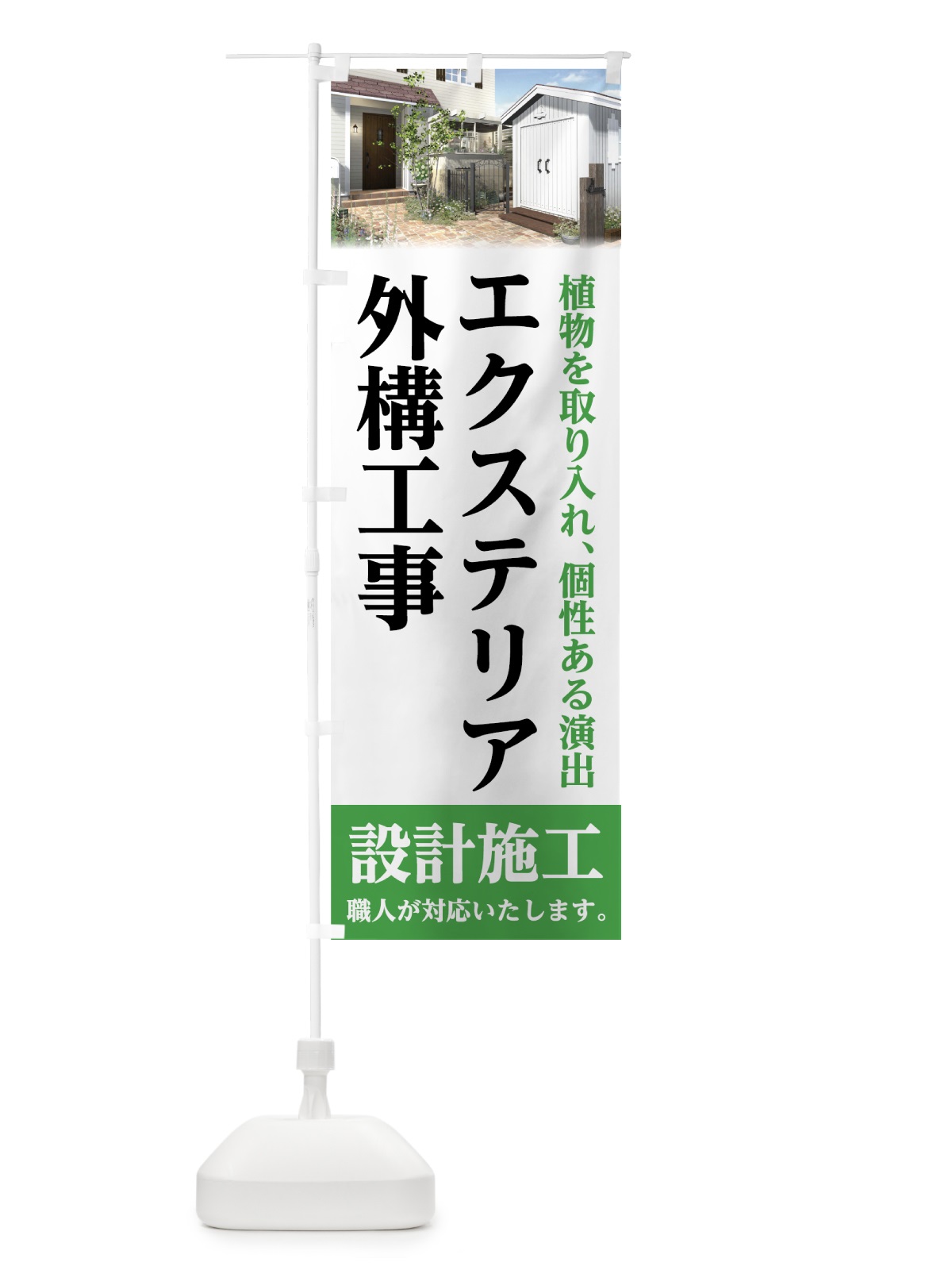 のぼり エクステリア外構工事 のぼり旗 727E(デザイン【A】)