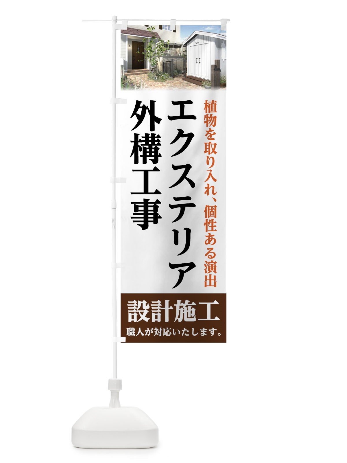 のぼり エクステリア外構工事 のぼり旗 727E(デザイン【C】)