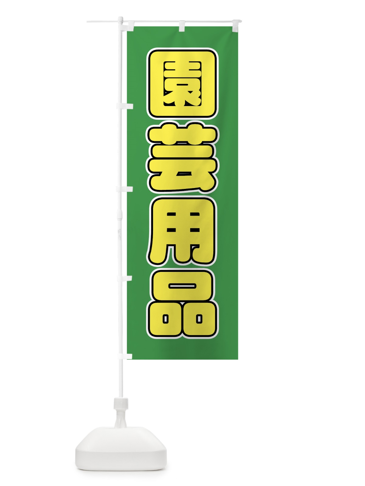 のぼり 園芸用品 のぼり旗 727F(デザイン【A】)