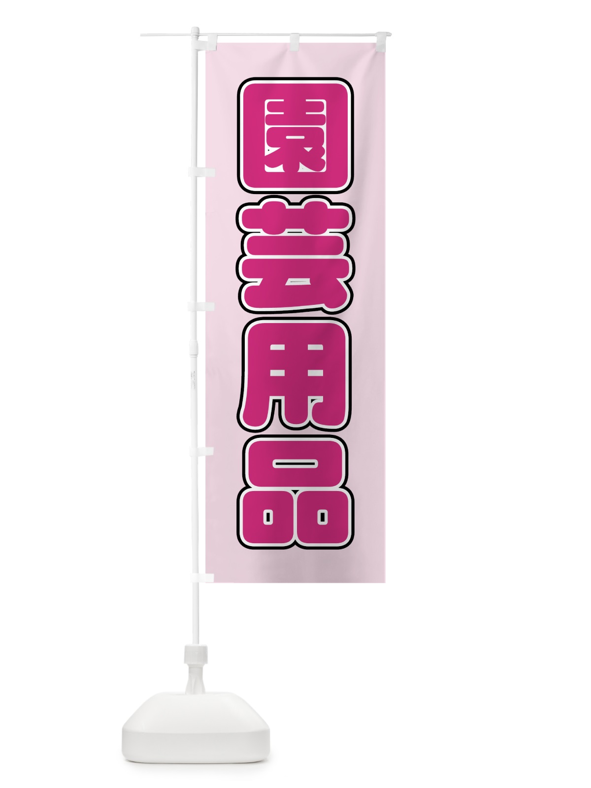 のぼり 園芸用品 のぼり旗 727F(デザイン【B】)