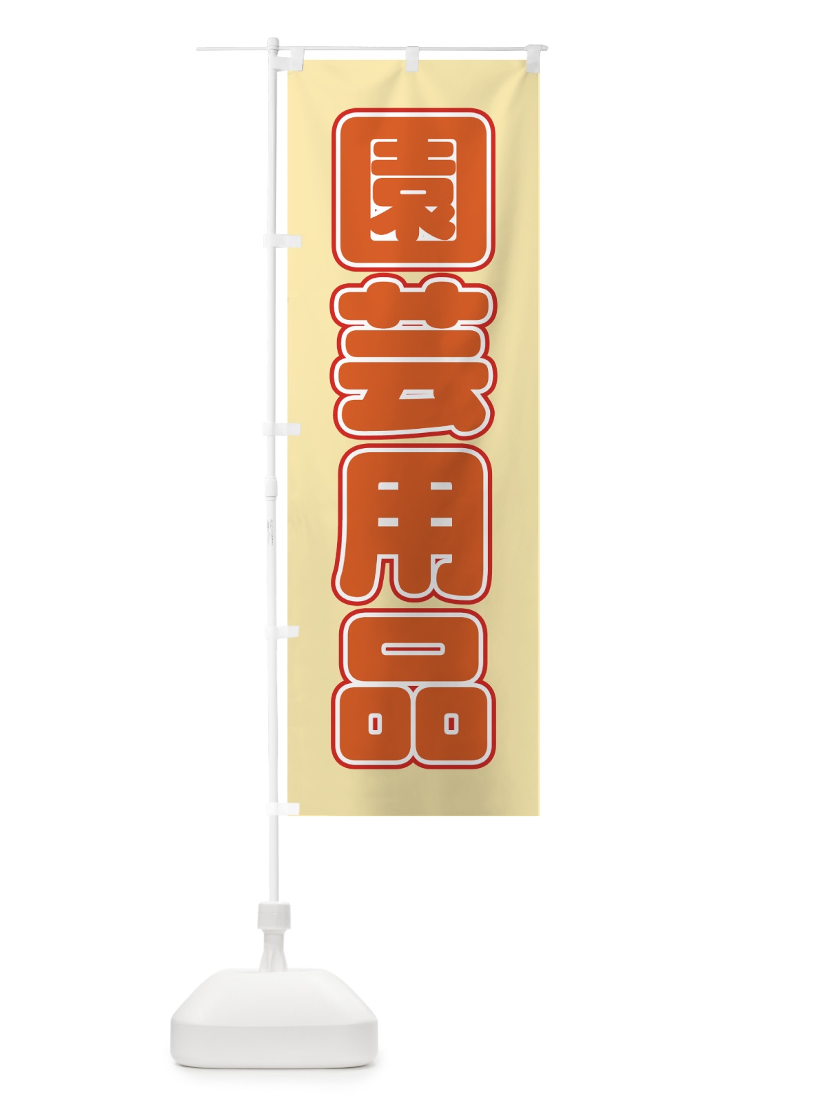 のぼり 園芸用品 のぼり旗 727F(デザイン【C】)
