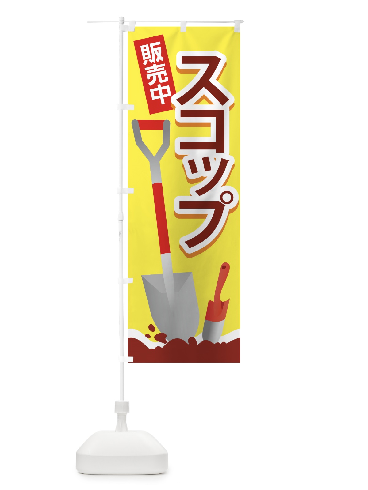 のぼり スコップ販売中 のぼり旗 727H(デザイン【A】)