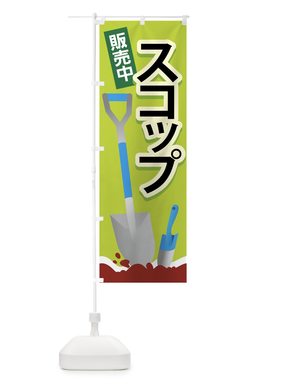 のぼり スコップ販売中 のぼり旗 727H(デザイン【B】)