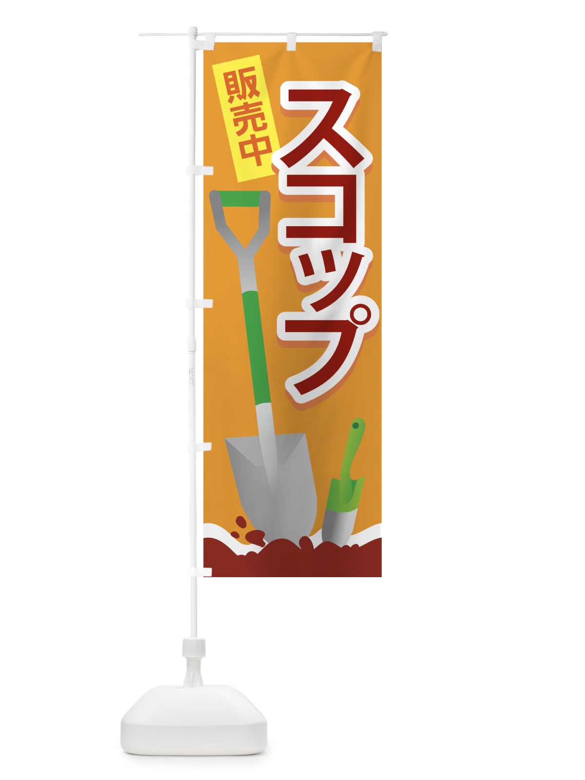 のぼり スコップ販売中 のぼり旗 727H(デザイン【C】)