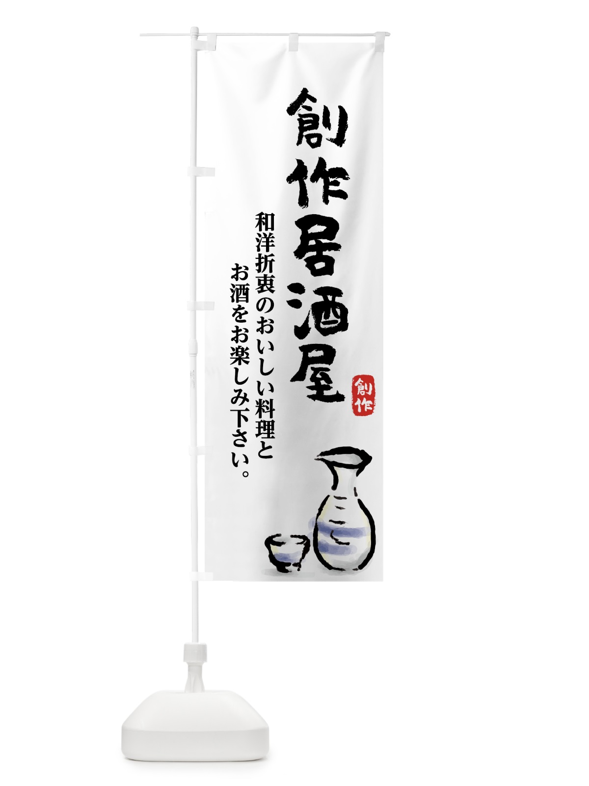 のぼり 創作居酒屋 のぼり旗 727K(デザイン【A】)