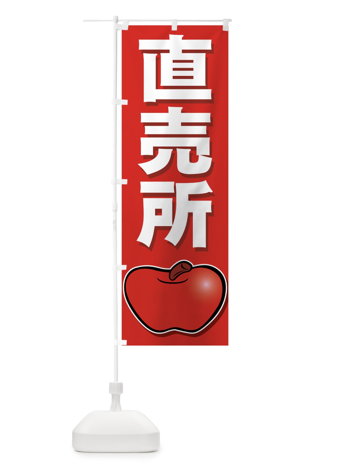 のぼり りんご直売所 のぼり旗 727R(デザイン【A】)