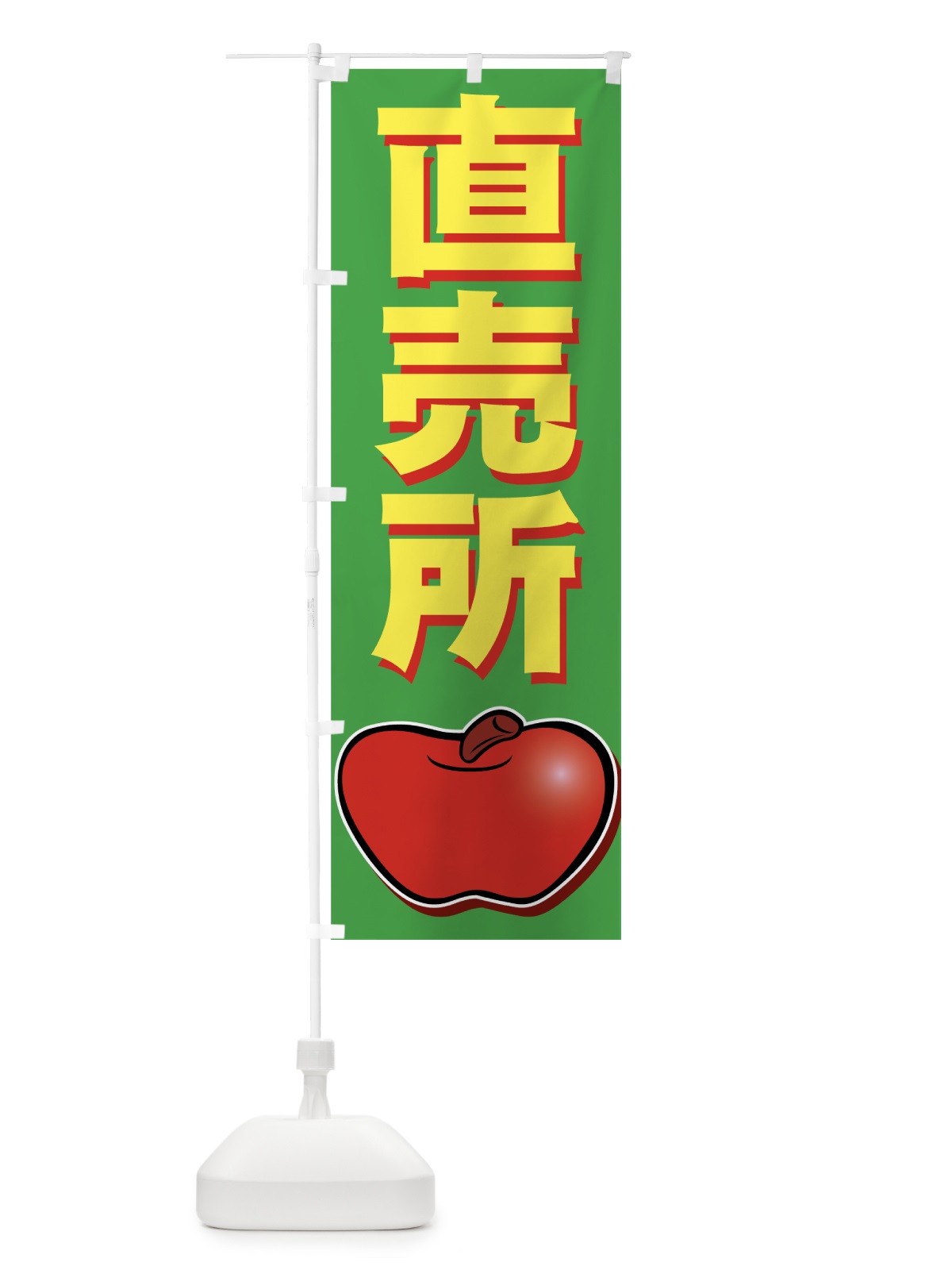 のぼり りんご直売所 のぼり旗 727R(デザイン【B】)