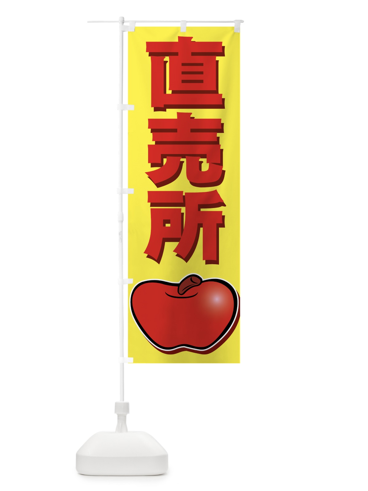 のぼり りんご直売所 のぼり旗 727R(デザイン【C】)