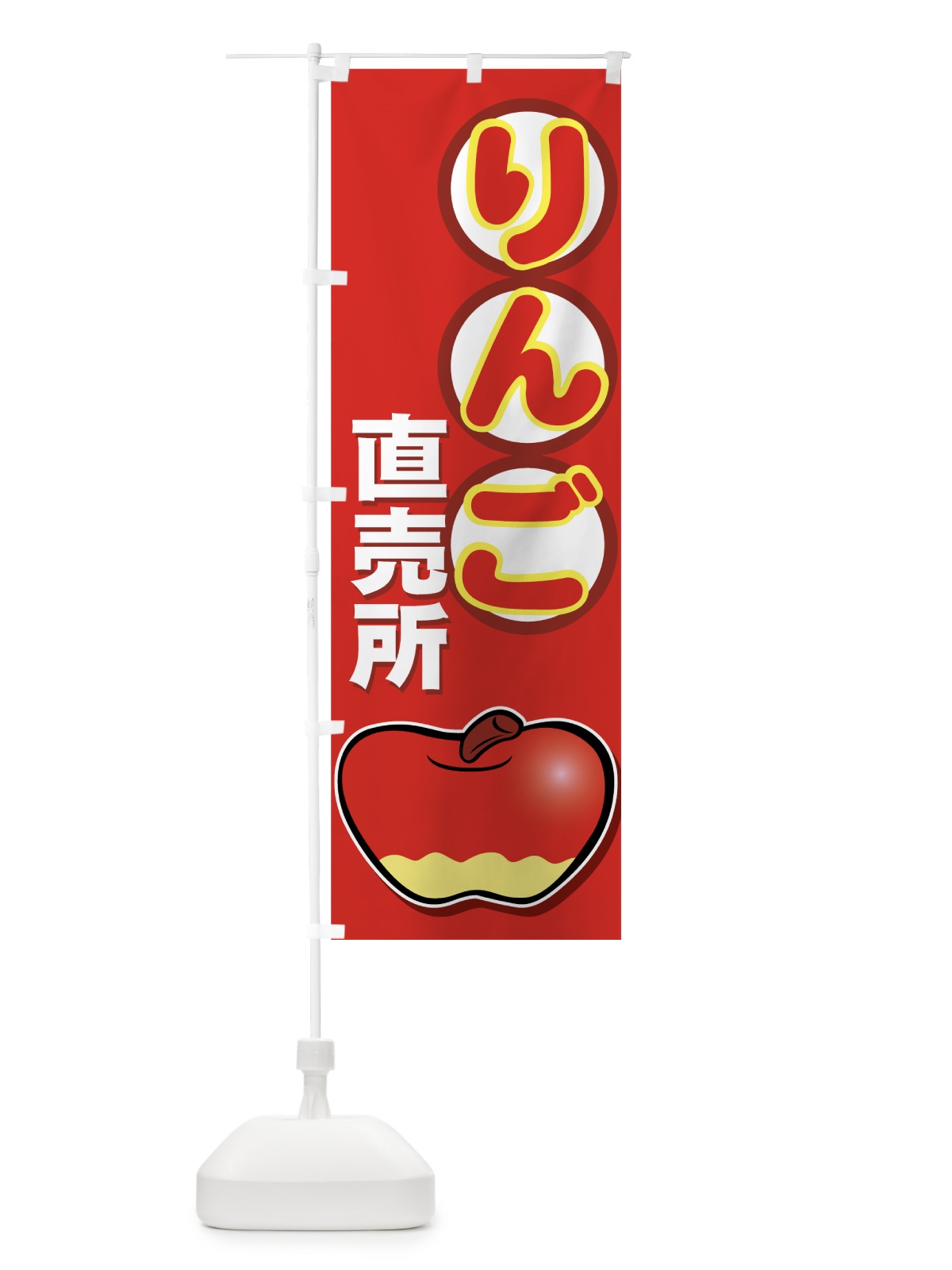 のぼり りんご直売所 のぼり旗 727S(デザイン【A】)