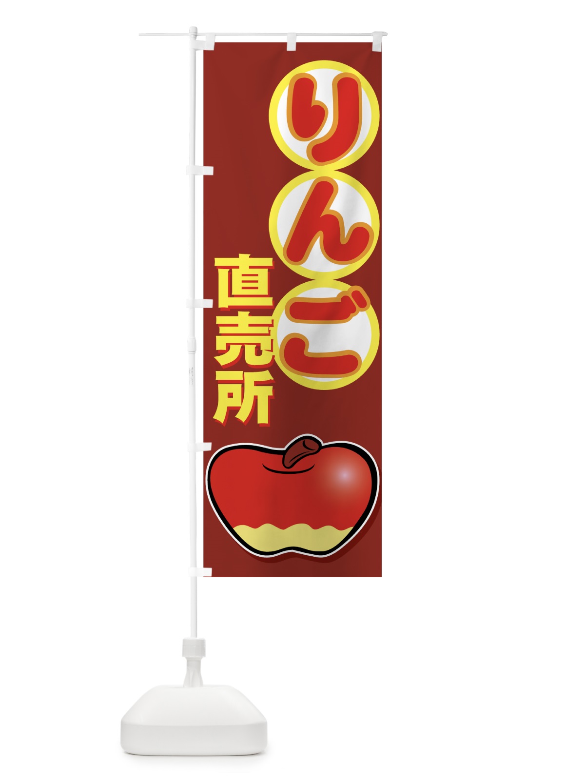 のぼり りんご直売所 のぼり旗 727S(デザイン【B】)